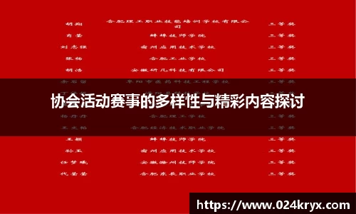协会活动赛事的多样性与精彩内容探讨
