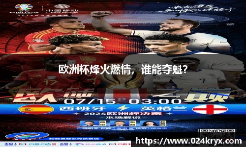 欧洲杯烽火燃情，谁能夺魁？