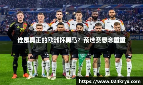 谁是真正的欧洲杯黑马？预选赛悬念重重