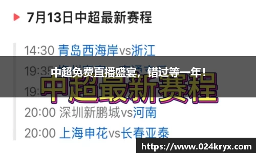 中超免费直播盛宴，错过等一年！