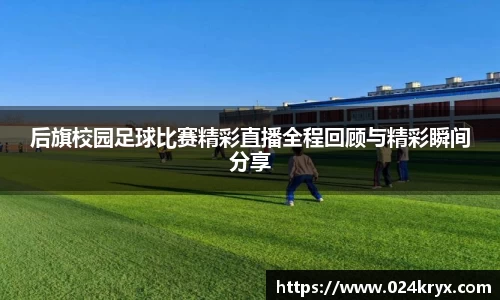 后旗校园足球比赛精彩直播全程回顾与精彩瞬间分享