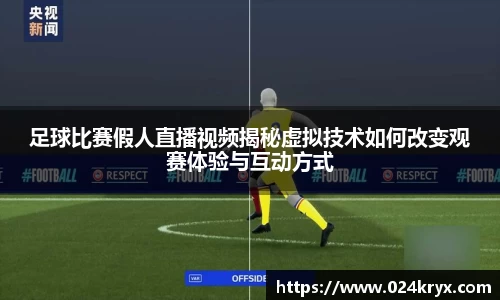 足球比赛假人直播视频揭秘虚拟技术如何改变观赛体验与互动方式