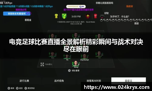 电竞足球比赛直播全景解析精彩瞬间与战术对决尽在眼前