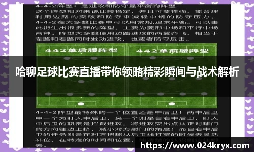 哈聊足球比赛直播带你领略精彩瞬间与战术解析