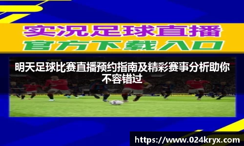 明天足球比赛直播预约指南及精彩赛事分析助你不容错过