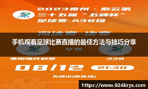手机观看足球比赛直播的最佳方法与技巧分享