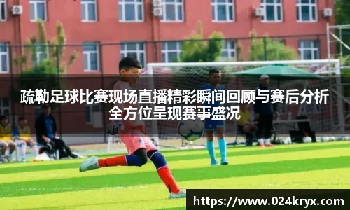 疏勒足球比赛现场直播精彩瞬间回顾与赛后分析全方位呈现赛事盛况