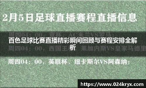 百色足球比赛直播精彩瞬间回顾与赛程安排全解析