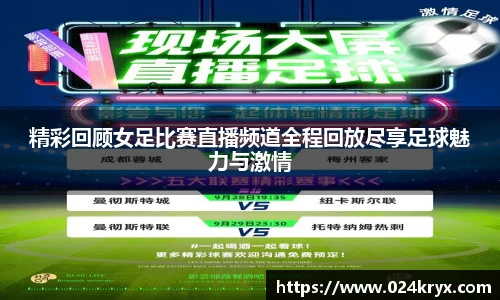 精彩回顾女足比赛直播频道全程回放尽享足球魅力与激情