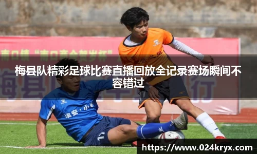 梅县队精彩足球比赛直播回放全记录赛场瞬间不容错过