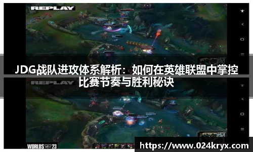 JDG战队进攻体系解析：如何在英雄联盟中掌控比赛节奏与胜利秘诀
