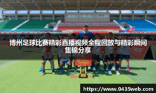 博州足球比赛精彩直播视频全程回放与精彩瞬间集锦分享