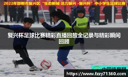 复兴杯足球比赛精彩直播回放全记录与精彩瞬间回顾