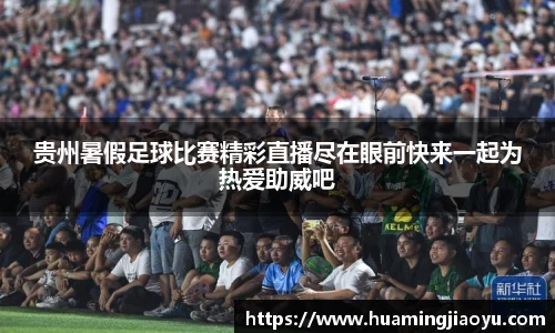 贵州暑假足球比赛精彩直播尽在眼前快来一起为热爱助威吧