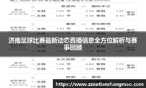 济南足球比赛最新动态直播信息全方位解析与赛事回顾