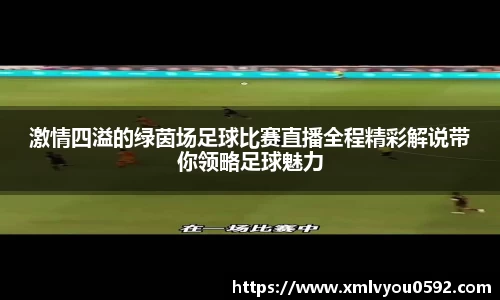 激情四溢的绿茵场足球比赛直播全程精彩解说带你领略足球魅力