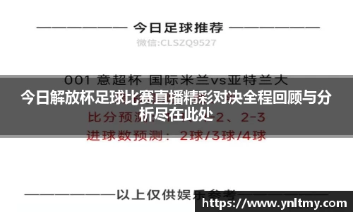 今日解放杯足球比赛直播精彩对决全程回顾与分析尽在此处