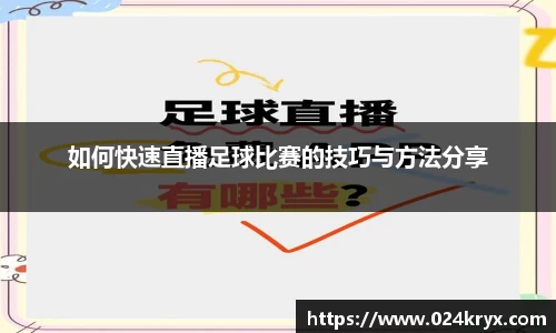 如何快速直播足球比赛的技巧与方法分享