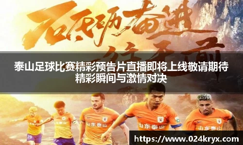 泰山足球比赛精彩预告片直播即将上线敬请期待精彩瞬间与激情对决