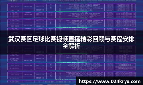 武汉赛区足球比赛视频直播精彩回顾与赛程安排全解析