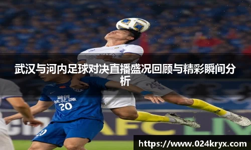 武汉与河内足球对决直播盛况回顾与精彩瞬间分析