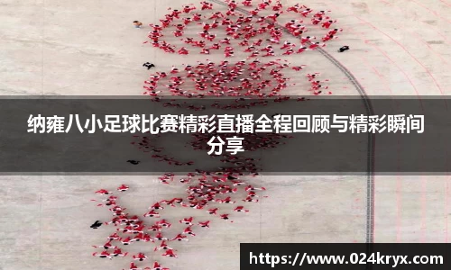纳雍八小足球比赛精彩直播全程回顾与精彩瞬间分享
