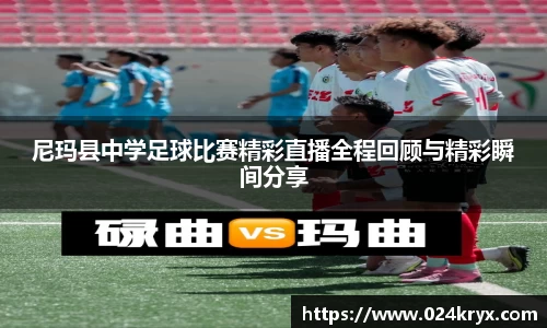 尼玛县中学足球比赛精彩直播全程回顾与精彩瞬间分享