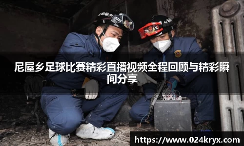 尼屋乡足球比赛精彩直播视频全程回顾与精彩瞬间分享