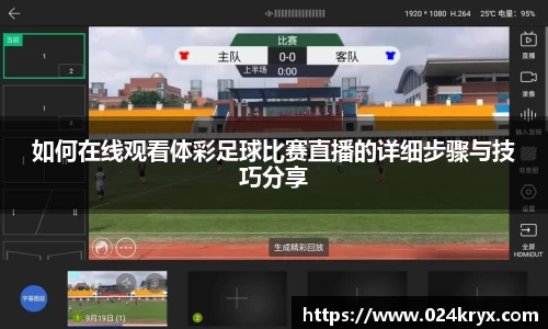 如何在线观看体彩足球比赛直播的详细步骤与技巧分享