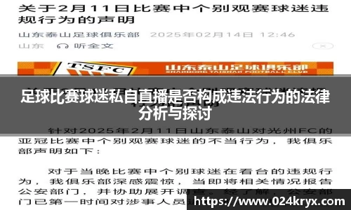 足球比赛球迷私自直播是否构成违法行为的法律分析与探讨