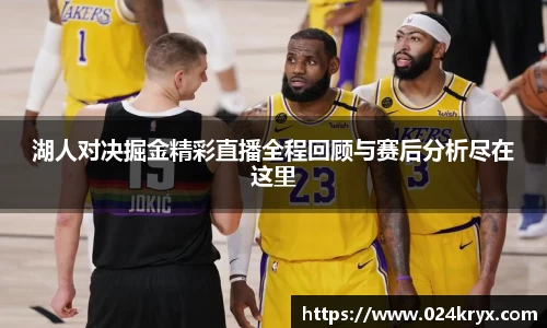 湖人对决掘金精彩直播全程回顾与赛后分析尽在这里