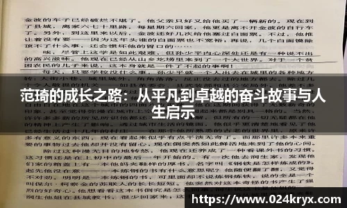 范琦的成长之路：从平凡到卓越的奋斗故事与人生启示