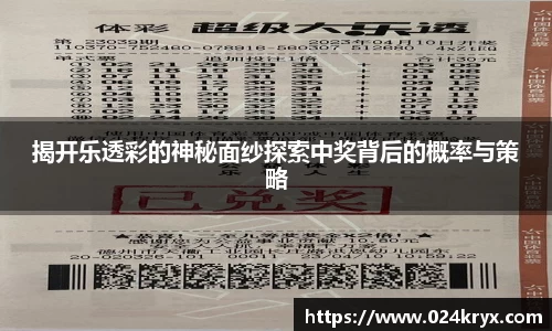 揭开乐透彩的神秘面纱探索中奖背后的概率与策略