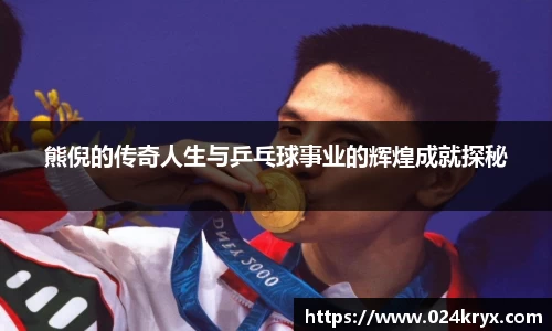 熊倪的传奇人生与乒乓球事业的辉煌成就探秘