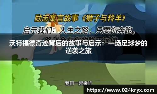 沃特福德奇迹背后的故事与启示：一场足球梦的逆袭之旅