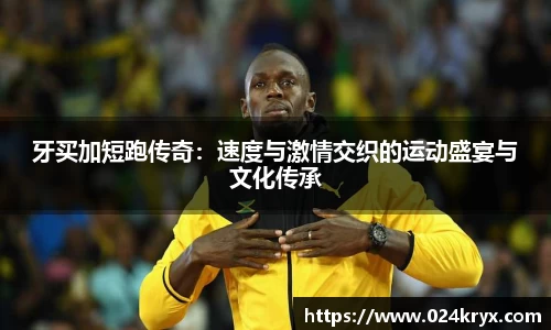 牙买加短跑传奇：速度与激情交织的运动盛宴与文化传承
