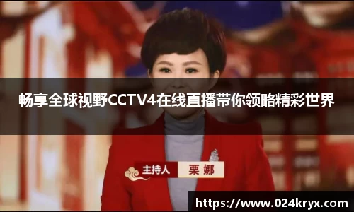 畅享全球视野CCTV4在线直播带你领略精彩世界