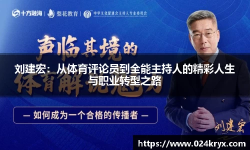 刘建宏：从体育评论员到全能主持人的精彩人生与职业转型之路